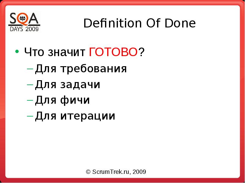 Что значит готово. Definition of done. SCRUMTREK Agile презентация. Done что это значит. Ключевые фичи слайд.