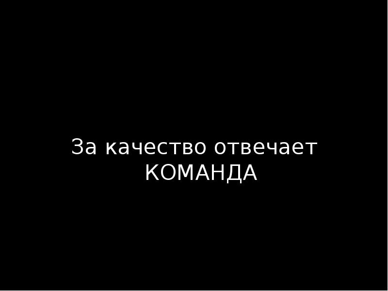 Отвечает за качество 6 букв. За качество отвечаем. Команда отвечает. За качество отвечают молодые.