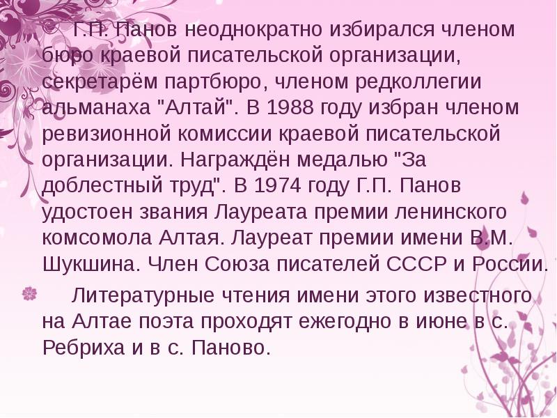 Г.П. Панов неоднократно избирался членом бюро краевой писательской организации, секретарём партбюро,