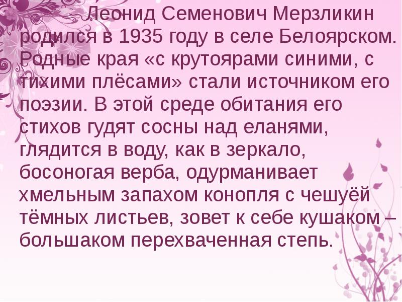 Леонид Семенович Мерзликин  родился в 1935 году в селе Белоярском.