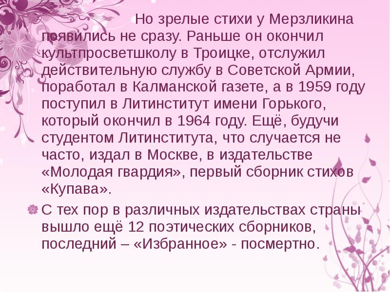 Но зрелые стихи у Мерзликина появились не сразу. Раньше он окончил