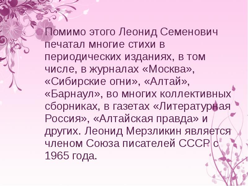 Помимо этого Леонид Семенович печатал многие стихи в периодических изданиях, в