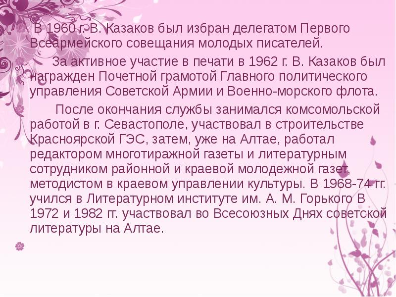 В 1960 г. В. Казаков был избран делегатом Первого Всеармейского совещания
