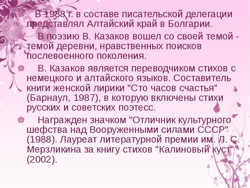 В 1988 г. в составе писательской делегации представлял Алтайский край в