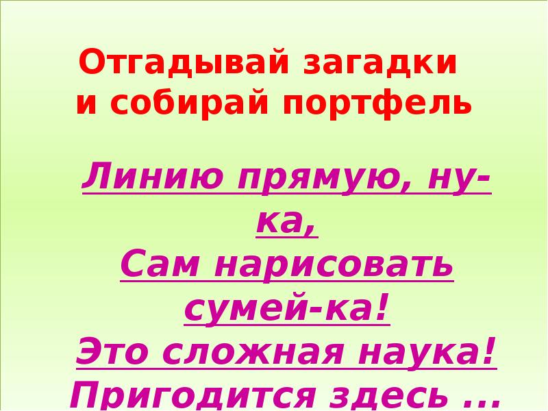 Линию прямую ну ка сам нарисовать сумей ка это сложная наука пригодится здесь