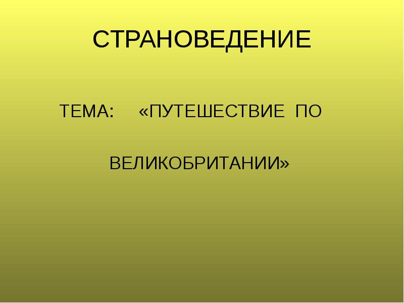 Страноведение презентация. Сообщение о страноведение. Реферат по теме страноведение. Направления страноведения.