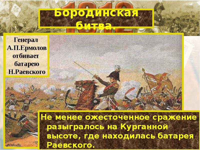 Сражения генералов. Курганная высота 1812. Генерал ермолов отбивает батарею Раевского. Бородинская битва генералы. Генералы Бородинского сражения.