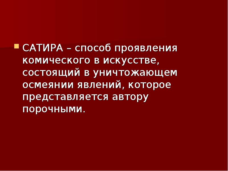 Проявить способ. Проявления комического. Презентация на тему комическое в искусстве. Вывод комическое в искусстве. Способы проявления искусства.