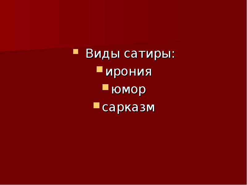 Ирония сарказм сатира в мертвых душах. Виды сатиры. Юмор ирония сатира сарказм. Виды сатиры сарказм.... Смолкавшими вид.