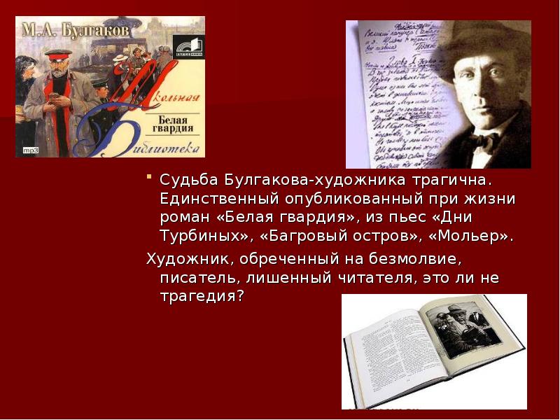 Трагедия изображения гражданской войны в драматургии м а булгакова дни турбиных бег и др реферат