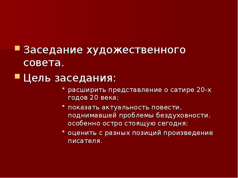 Проблемы поднимаемые в повести. Художественный совет презентация. Художественный совет проекта. Какие общечеловеческие проблемы подняты в повести?.