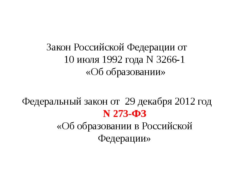 Законы рф 2012 года. Закон РФ об образовании 1992. Закон об образовании в Российской Федерации 1992 года. Образование в 1992 году. Закон об образовании 1992 года и 2012 сравнение.