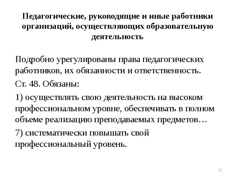 Педагогические, руководящие и иные работники организаций, осуществляющих образовательную деятельность Подробно урегулированы