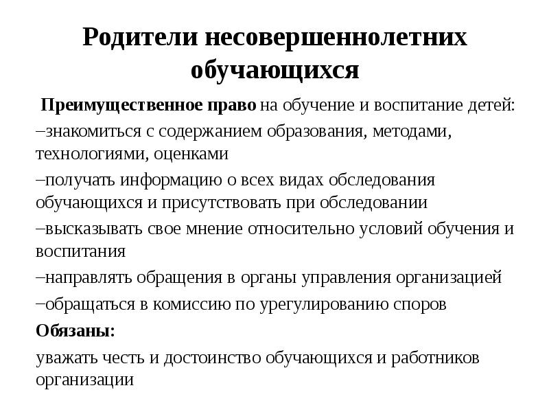 Родители несовершеннолетних обучающихся  Преимущественное право на обучение и воспитание детей: