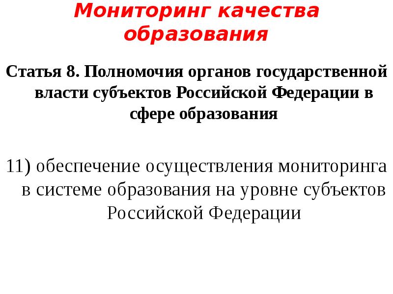 Мониторинг качества образования Статья 8. Полномочия органов государственной власти субъектов Российской
