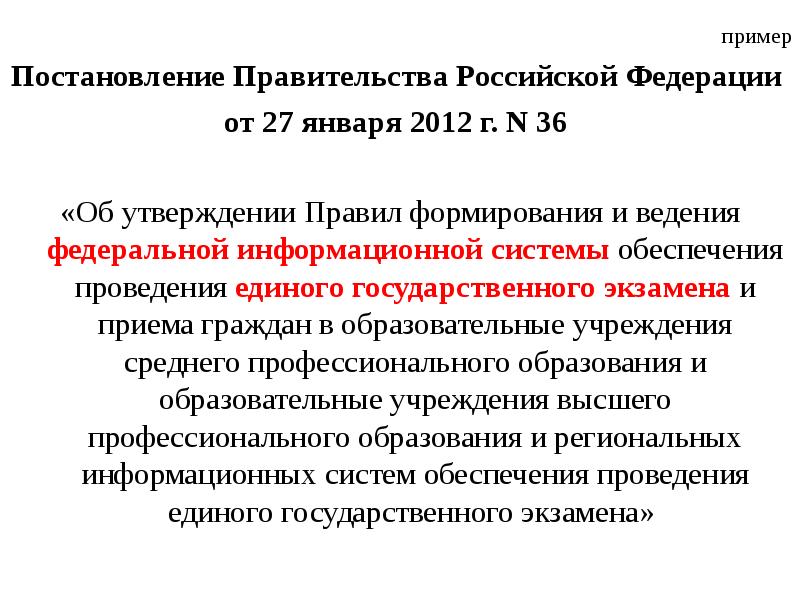 Постановления правительства 2012 г