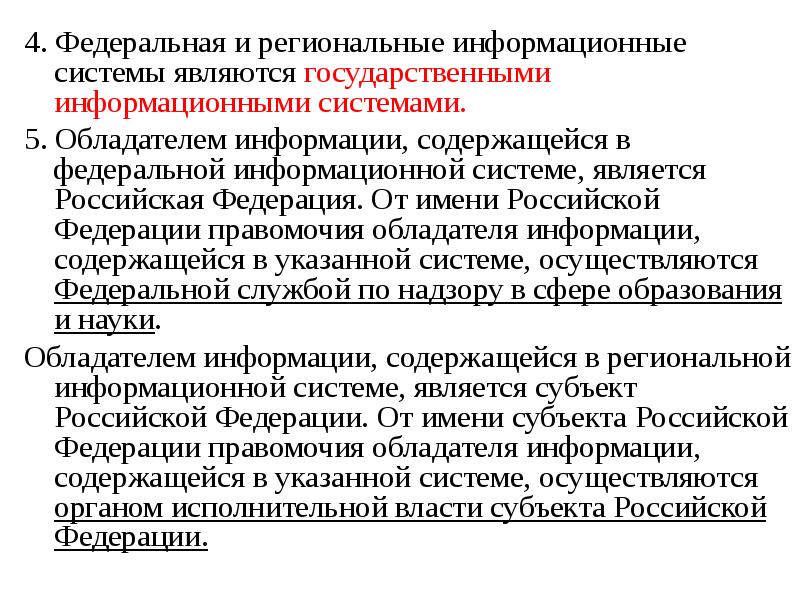 4. Федеральная и региональные информационные системы являются государственными информационными системами. 4.