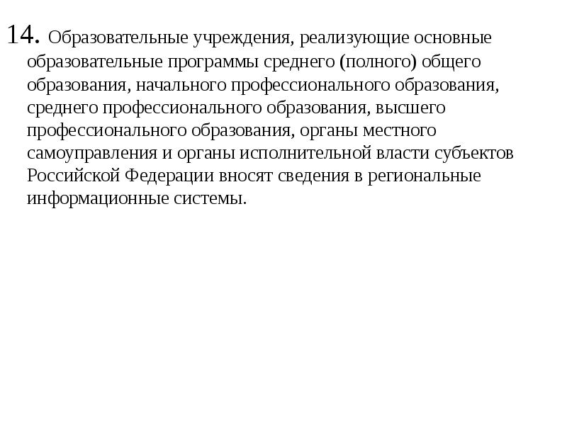 14. Образовательные учреждения, реализующие основные образовательные программы среднего (полного) общего образования,