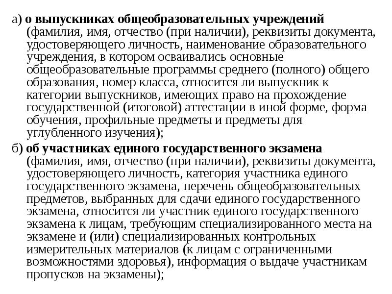 а) о выпускниках общеобразовательных учреждений (фамилия, имя, отчество (при наличии), реквизиты