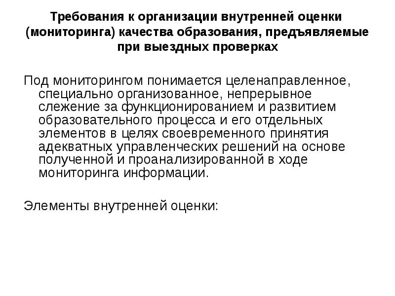 Требования к организации внутренней оценки (мониторинга) качества образования, предъявляемые при выездных