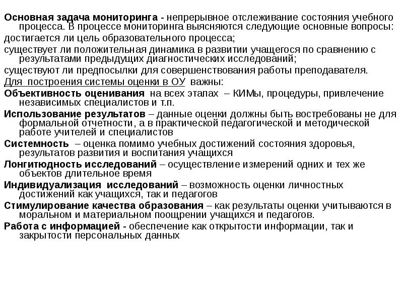 Основная задача мониторинга - непрерывное отслеживание состояния учебного процесса. В процессе