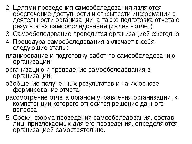 2. Целями проведения самообследования являются обеспечение доступности и открытости информации о
