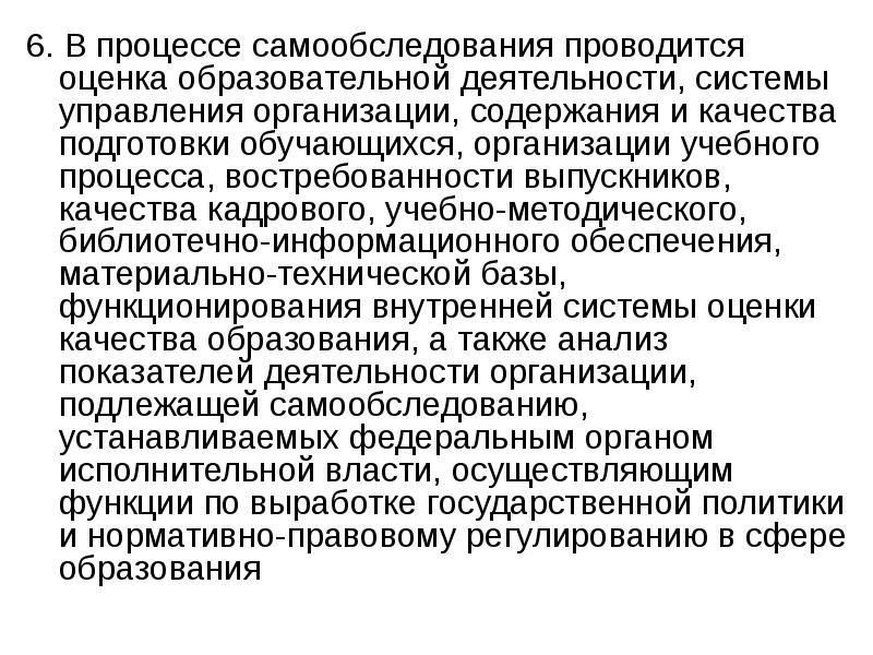 6. В процессе самообследования проводится оценка образовательной деятельности, системы управления организации,