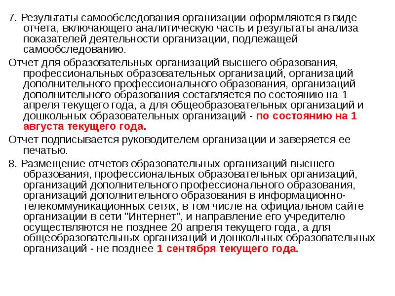 7. Результаты самообследования организации оформляются в виде отчета, включающего аналитическую часть