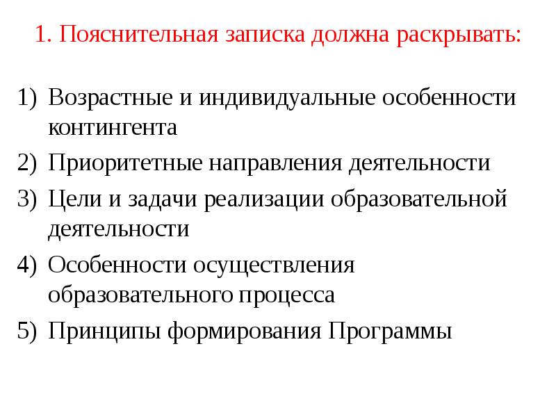 1. Пояснительная записка должна раскрывать:  Возрастные и индивидуальные особенности контингента