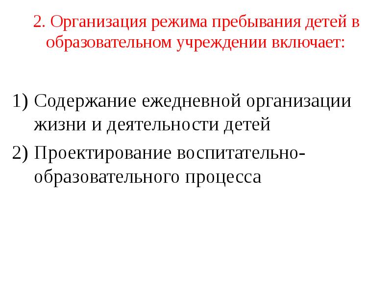 2. Организация режима пребывания детей в образовательном учреждении включает:  Содержание