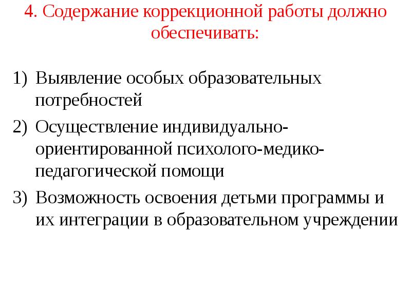 4. Содержание коррекционной работы должно обеспечивать:  Выявление особых образовательных потребностей