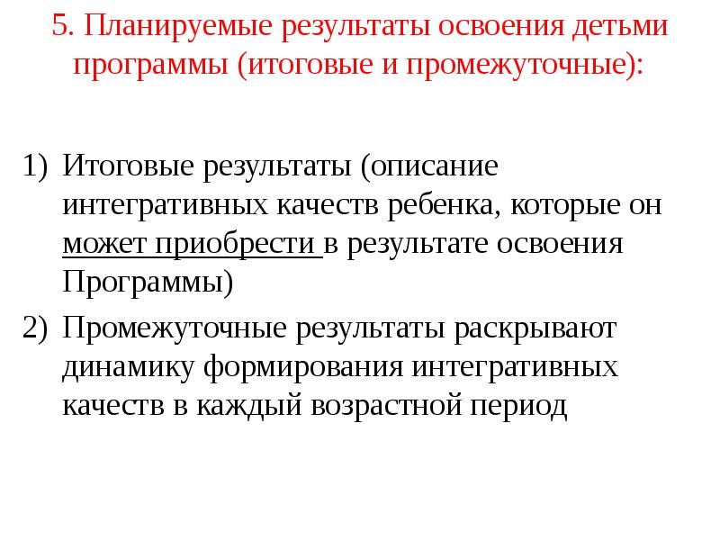 5. Планируемые результаты освоения детьми программы (итоговые и промежуточные):  Итоговые