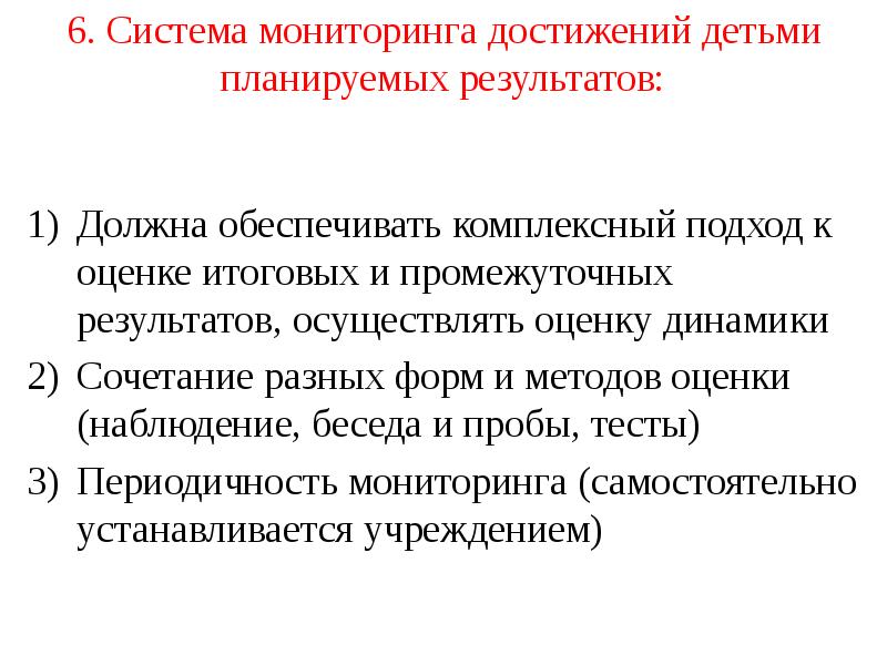 6. Система мониторинга достижений детьми планируемых результатов:  Должна обеспечивать комплексный