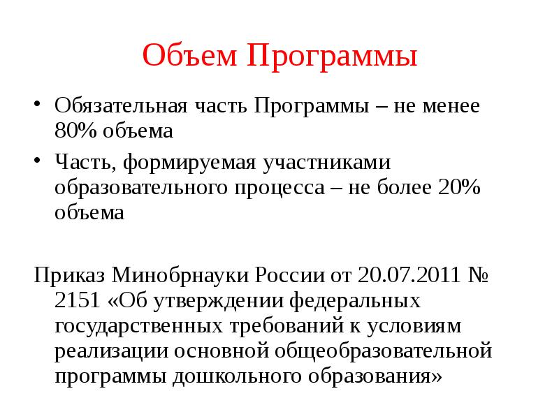 Объем Программы Обязательная часть Программы – не менее 80% объема Часть,