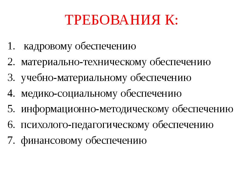 ТРЕБОВАНИЯ К:  кадровому обеспечению материально-техническому обеспечению учебно-материальному обеспечению медико-социальному обеспечению