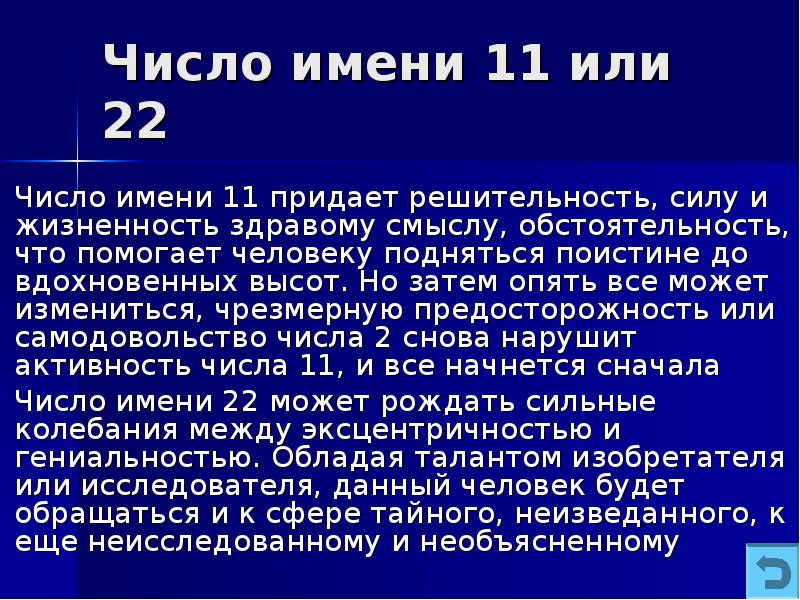 Число имени значение. Магическое число 11. Магическое число 22. Число имени 22. Число 11 значение.