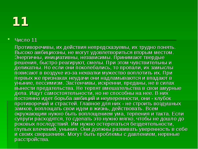 4 11 значение. Рожденные 11 числа. Магия числа 11. Значение числа одиннадцать. Что символизирует цифра 11.