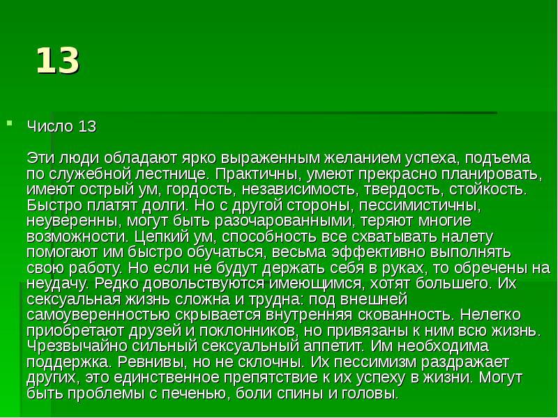 Сила числа 20. Магия числа 13. Магия числа 13 презентация. Сила числа 13. Сообщение про число 13.