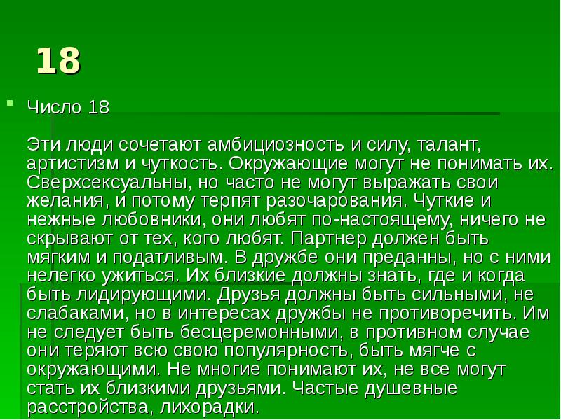 Презентация число 18