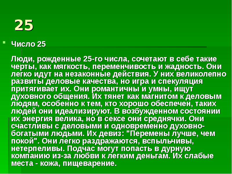 25 какое число