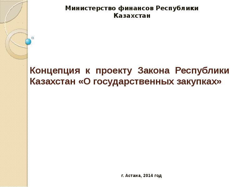 К необходимым элементам концепции проекта федерального закона относятся