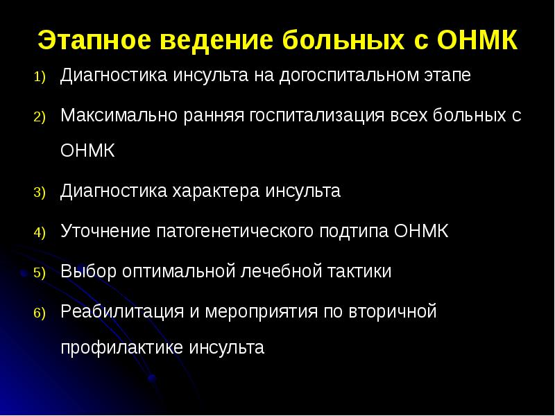 Диагностика инсульта. Алгоритм при ОНМК на догоспитальном этапе. Алгоритм диагностики инсульта на догоспитальном этапе. Ведение пациентов с ОНМК на догоспитальном этапе. Тактика фельдшера при ОНМК на догоспитальном этапе.