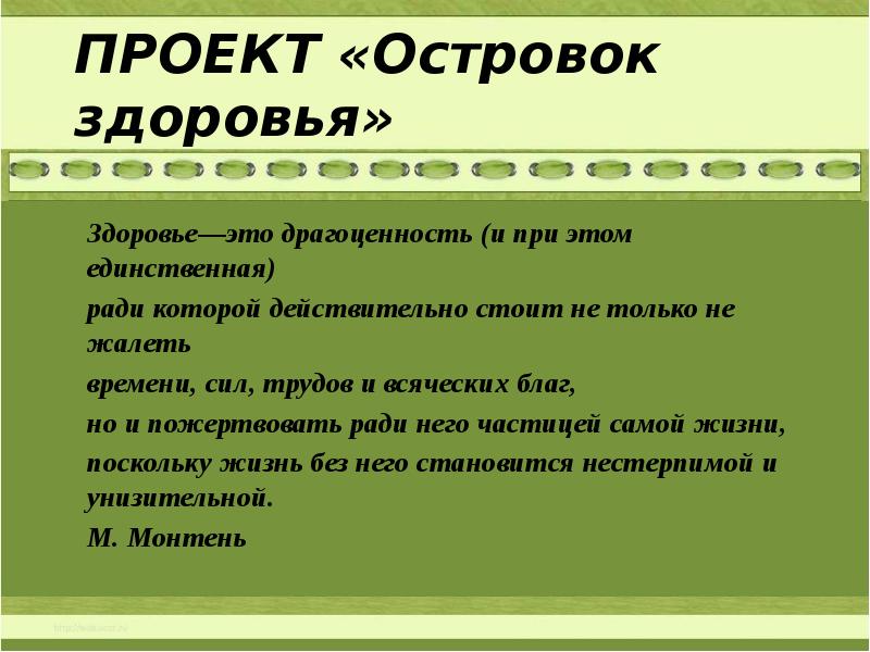 Остров здоровья