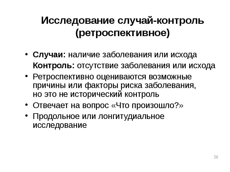 Ретроспективно это. Ретроспективное исследование в медицине это. Дизайн ретроспективного исследования. Ретроспективный метод в медицине. Ретроспективное исследование пример.