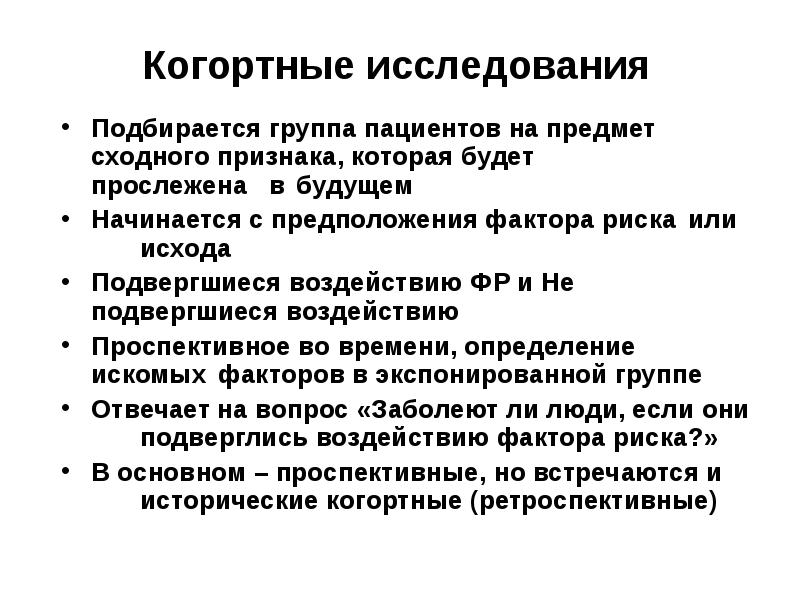 Когортное исследование. Когортное исследование в медицине это. Характеристики когортного исследования. Задачи когортного исследования.