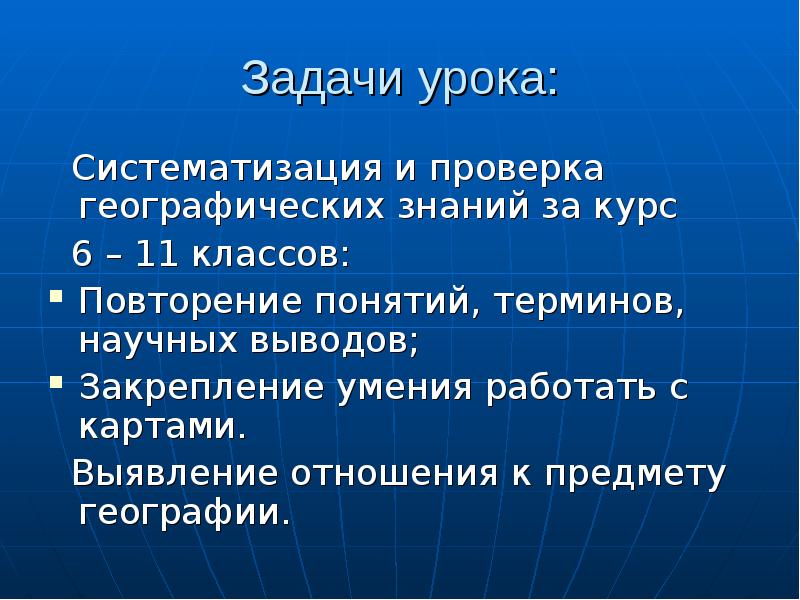 Вывод повторить. Структура урока систематизации знаний география. География 6 класс повторение. Презентация курс про систематизацию. 10 Класс география проверка знаний по теме лесаныересурсы.