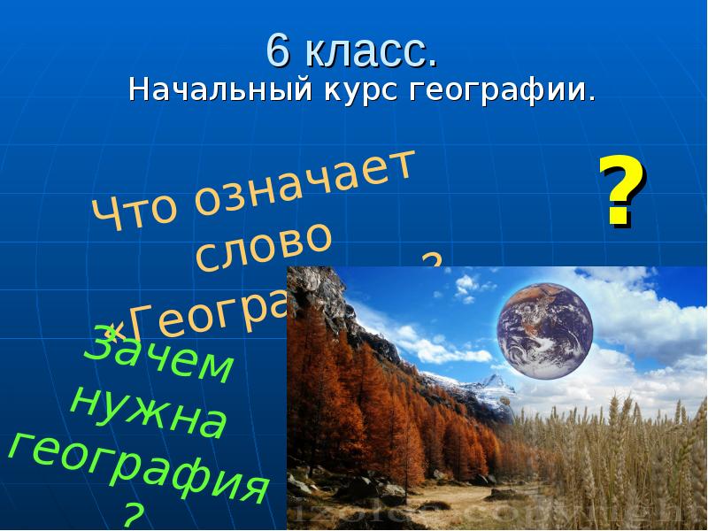 Презентация учебника географии. Что означает слово география. Текст по географии. Зачем нужна география. Зачем нужна география в жизни.