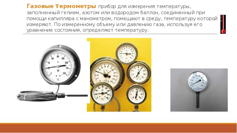 Виды термометров презентация