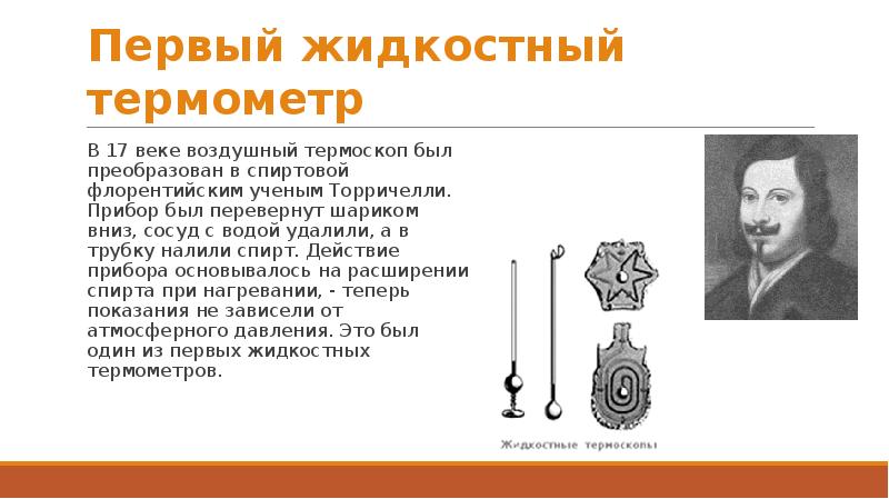 рене антуан фершо де реомюр. первый спиртовой термометр предложил. первый спиртовой термометр предложил. габриэль фаренгейт ртутный термометр. шкала термометра.