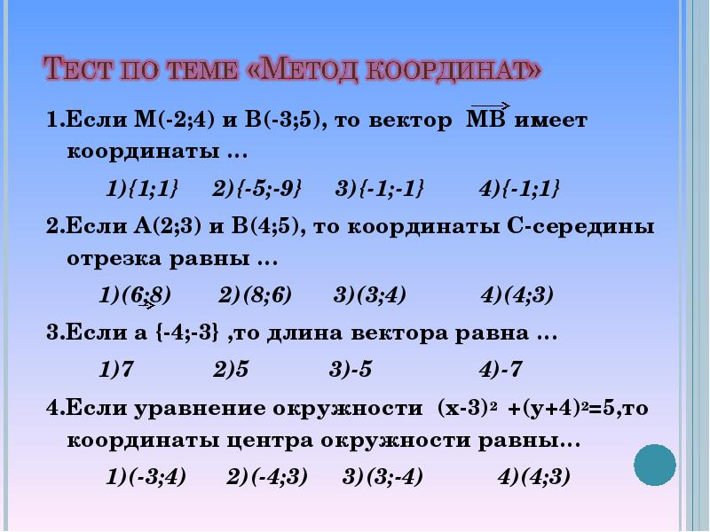 Вектор имеет координаты 3 3 1. Урок 9 метод координат. Справочник по теме 